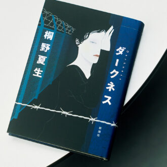 『ダークネス』 桐野夏生 ¥2,750（新潮社）