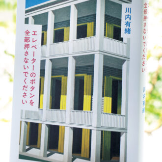 『エレベーターのボタンを 　全部押さないでください』 川内有緒 ¥1,980（ホーム社）
