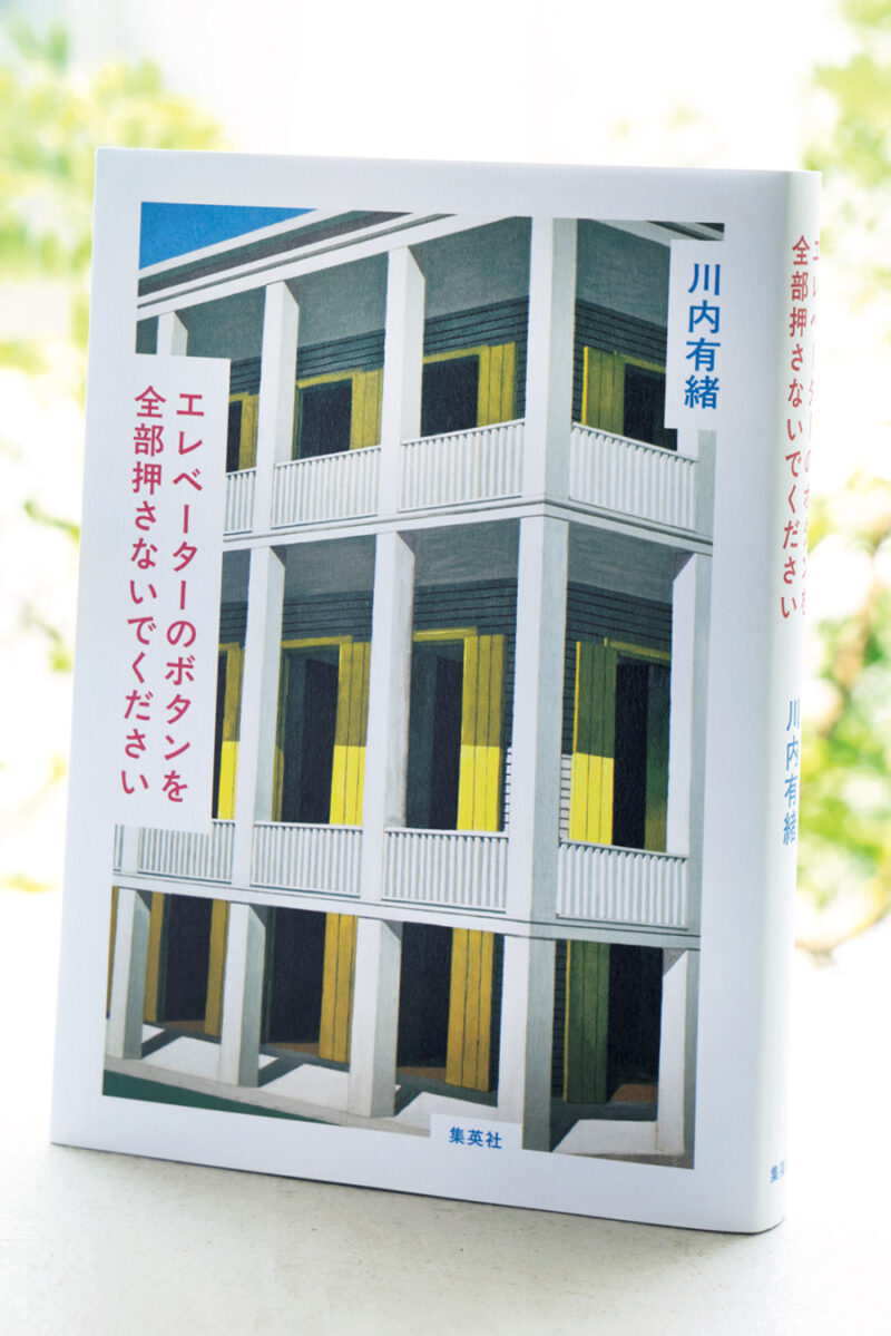 『エレベーターのボタンを 　全部押さないでください』 川内有緒 ¥1,980（ホーム社）