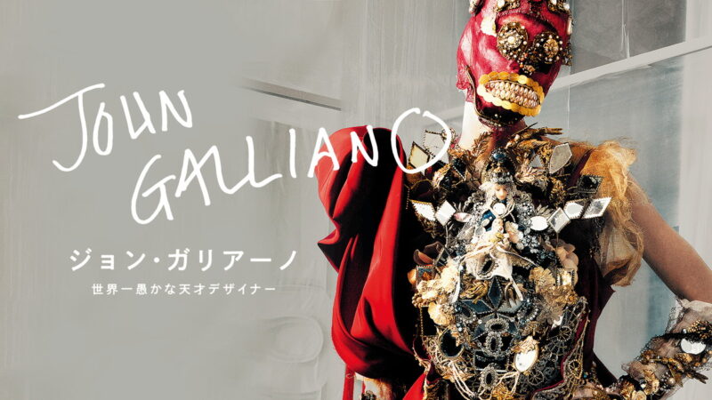 『ジョン・ガリアーノ 世界一愚かな天才デザイナー』U-NEXTで配信中