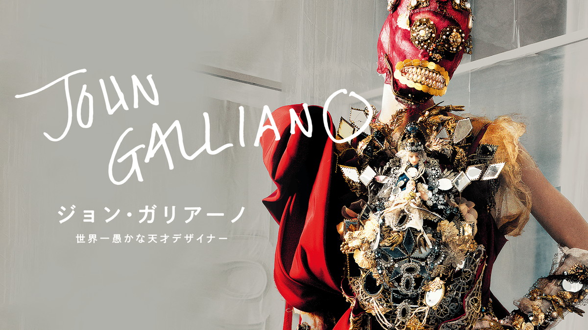 『ジョン・ガリアーノ 世界一愚かな天才デザイナー』U-NEXTで配信中