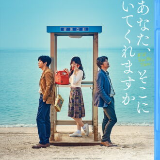『あなた、そこにいてくれますか』Blu-ray発売中
