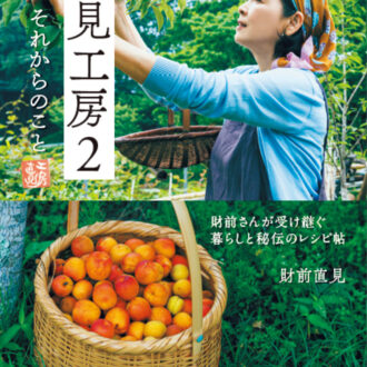 『直見工房2　それからのこと』 著／財前直見（小社刊） 1,518 円