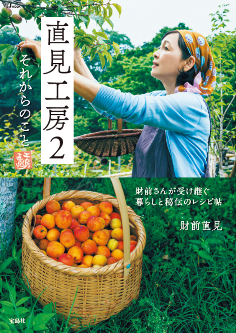 『直見工房2　それからのこと』 著／財前直見（小社刊） 1,518 円