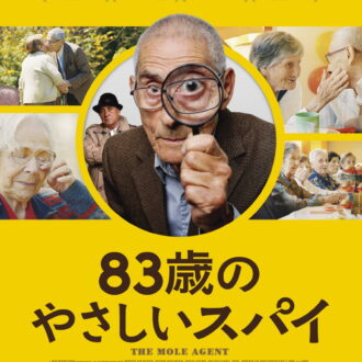『83歳のやさしいスパイ』DVD発売中