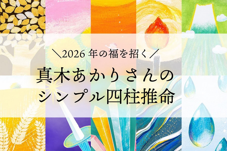 2026年の運勢をチェック！