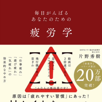 『疲労学』 （東洋経済新報社）