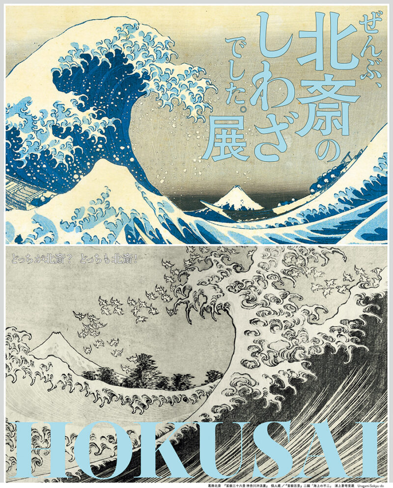『HOKUSAI　 －ぜんぶ、北斎のしわざでした。展』 9月13日（土）～11月30日（日） CREATIVE MUSEUM TOKYO（東京都） https://hokusai2025.jp