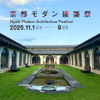 【50代の京都旅】アートな建築めぐりがアツい！ 11/1〜9は京都モダン建築祭へ♡