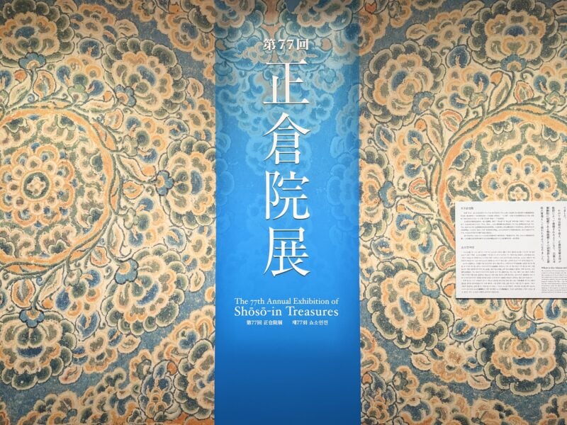 第77回正倉院展 エントランス