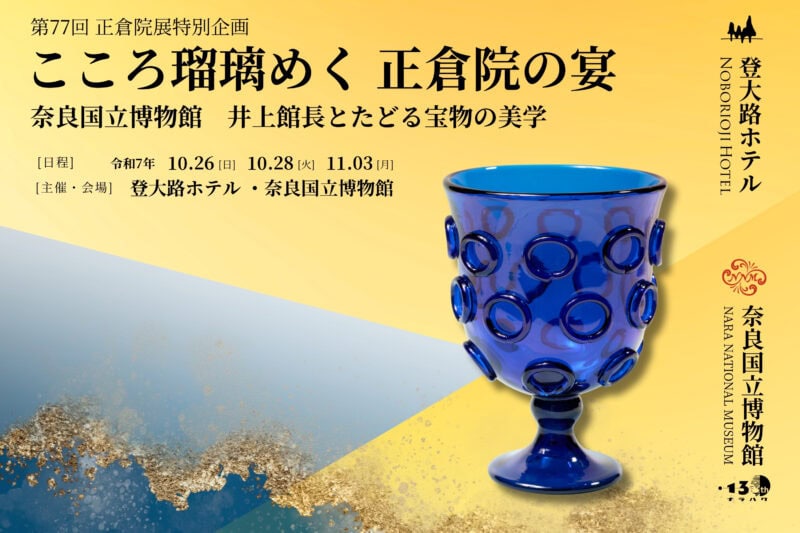 登大路ホテル 第77回正倉院展特別企画「こころ瑠璃めく 正倉院の宴」01