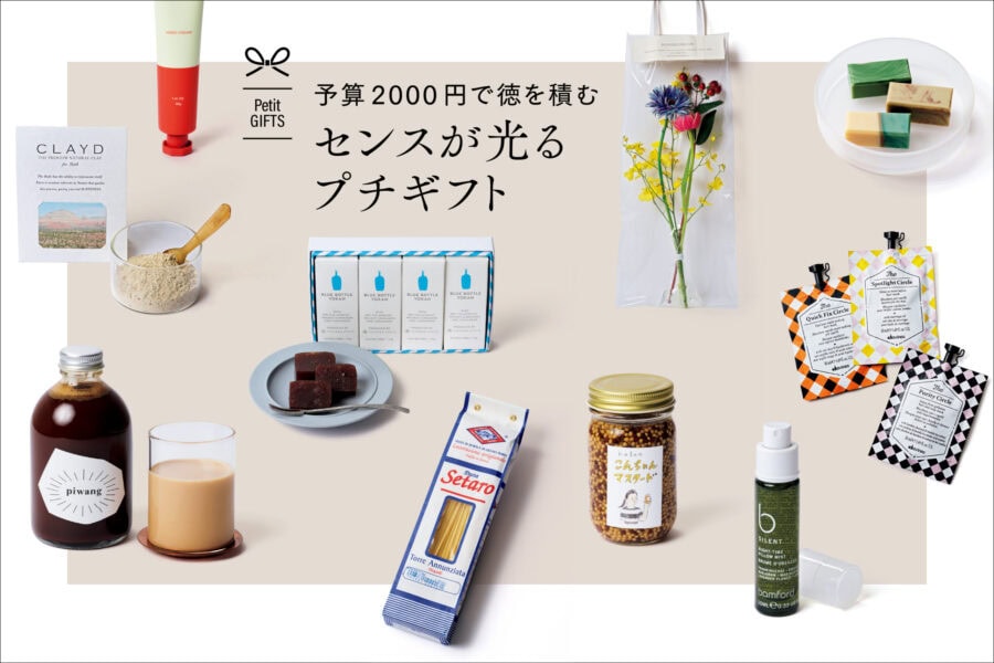 予算2000円で徳を積む、センスが光るプチギフト