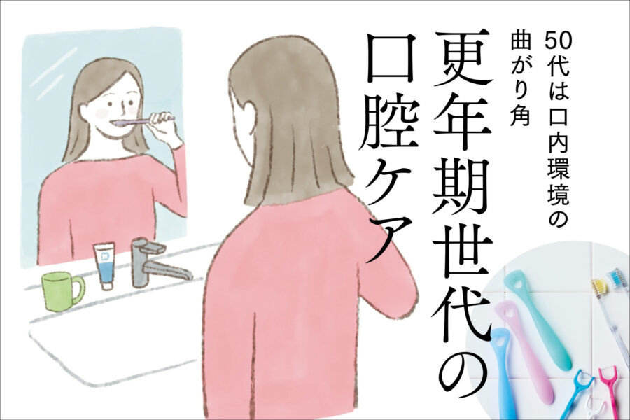 50代は口内環境の曲がり角　更年期世代の口腔ケア