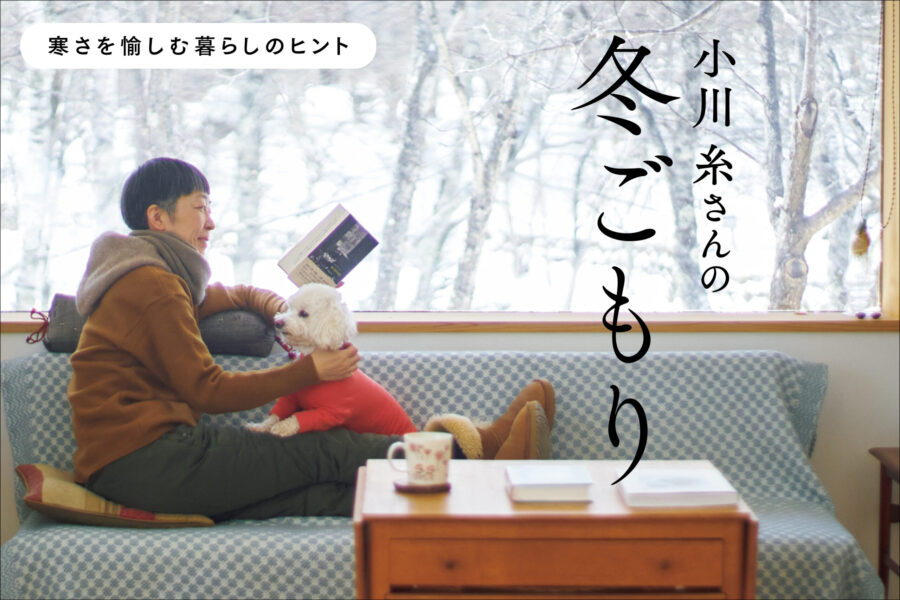 寒さを愉しむ暮らしのヒント　小川糸さんの冬ごもり