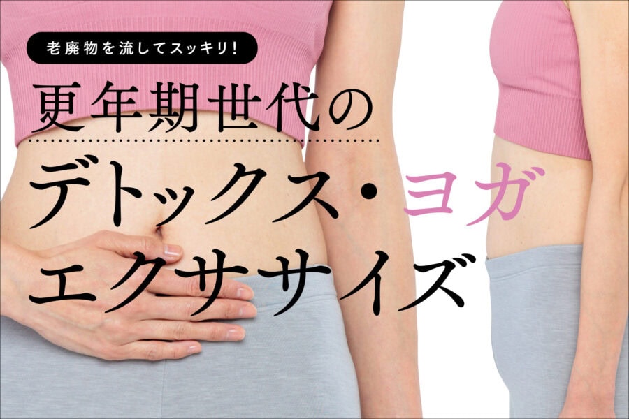 老廃物を流してスッキリ！ 更年期世代のデトックス・ヨガエクササイズ