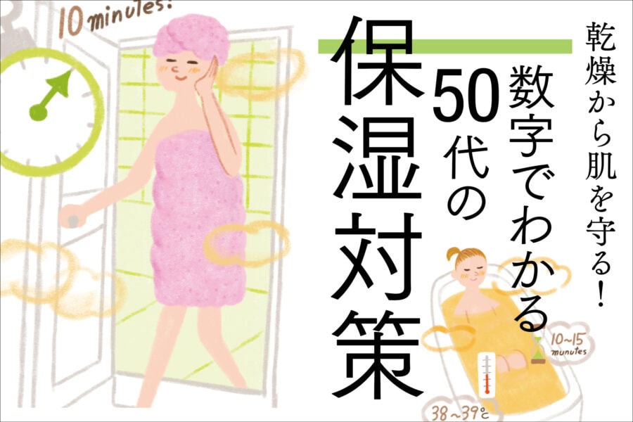 乾燥から肌を守る！ 数字でわかる50代の保湿対策