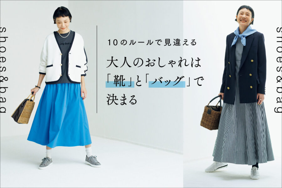 大人のおしゃれは「靴」と「バッグ」で決まる