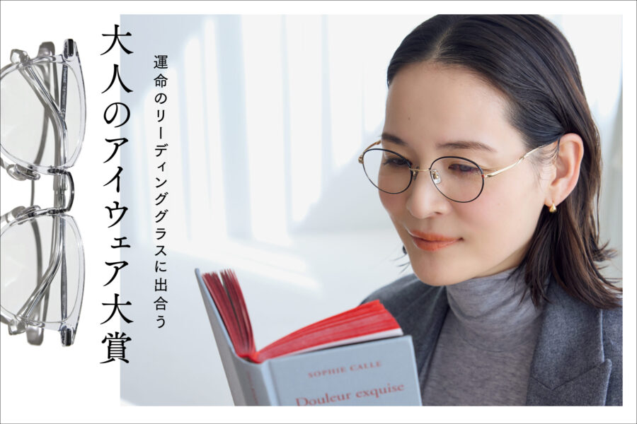 運命のリーディンググラスに出合う　大人のアイウェア大賞