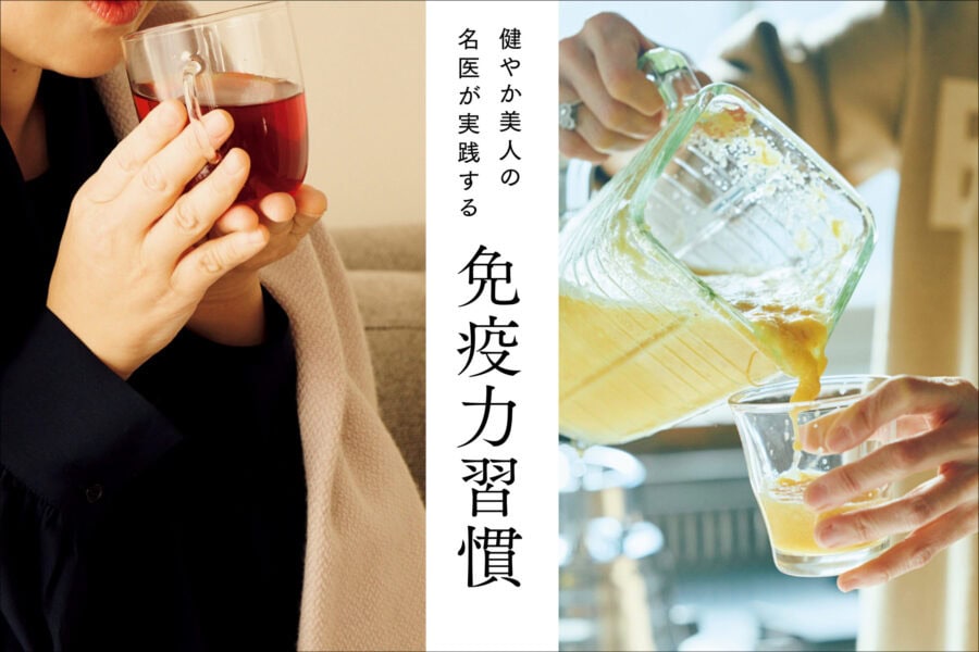健やか美人の名医が実践する免疫力習慣