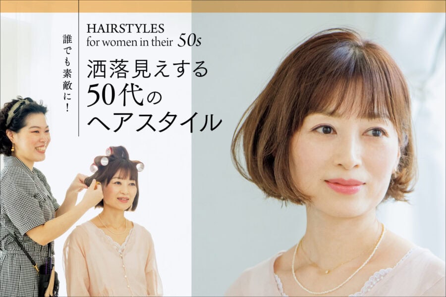 誰でも素敵に！ 洒落見えする50代のヘアスタイル