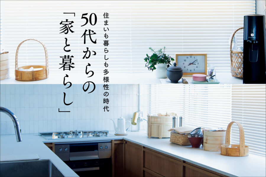 住まいも暮らしも多様性の時代。50代からの「家と暮らし」