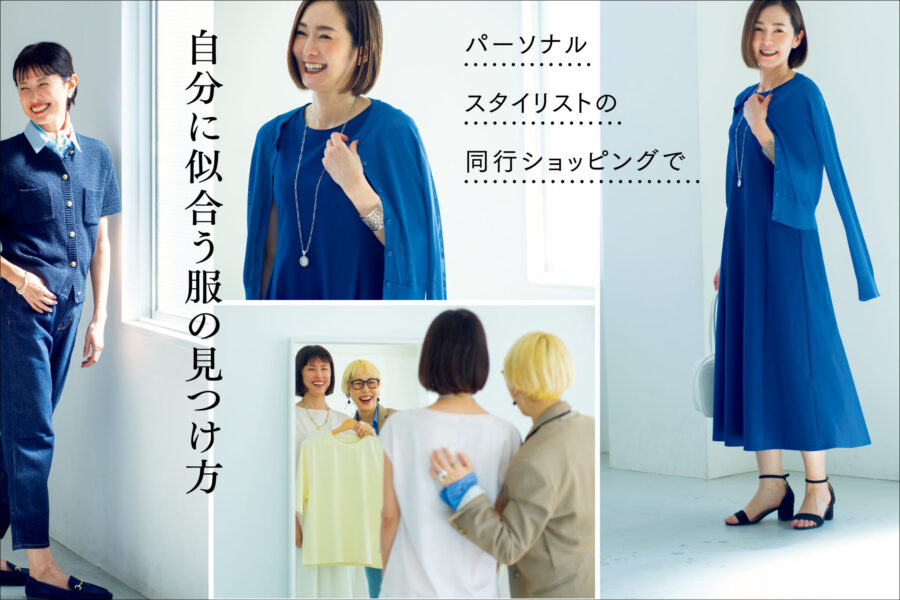 パーソナルスタイリストの同行ショッピングで自分に似合う服の見つけ方