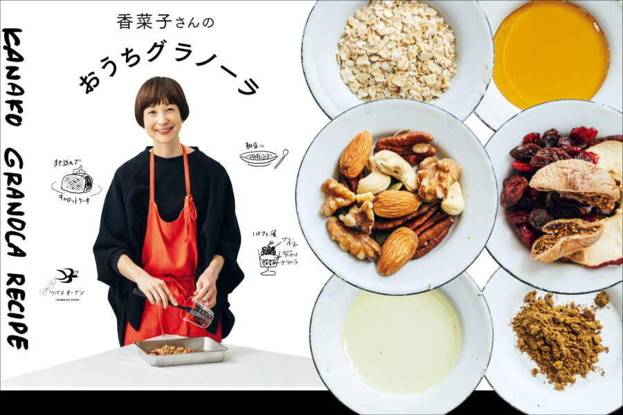 香菜子さんのおうちグラノーラ