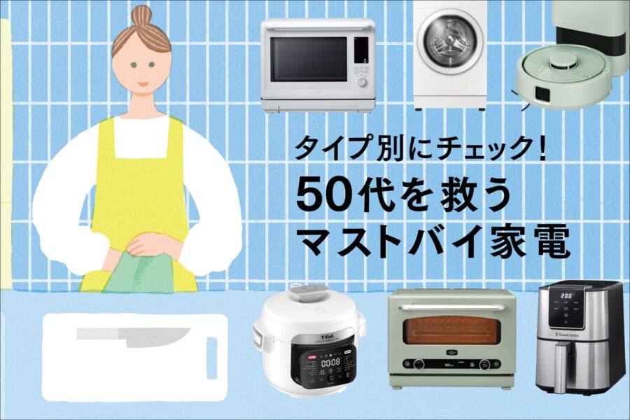 タイプ別にチェック！ 50代を救うマストバイ家電
