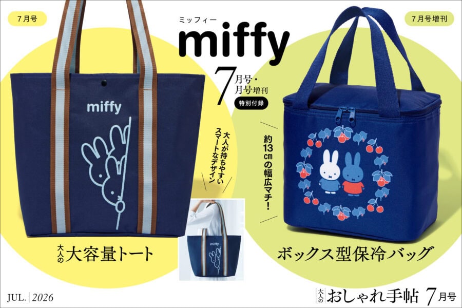 【miffy（ミッフィー）】大人の大容量トート（通常号）＆ボックス型保冷バッグ（増刊号）