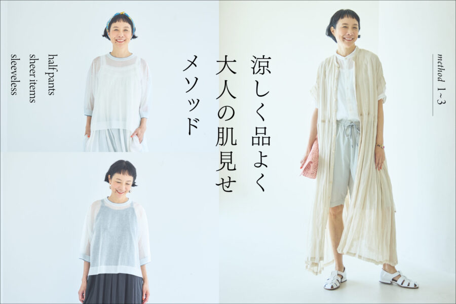 涼しく品よく大人の肌見せメソッド