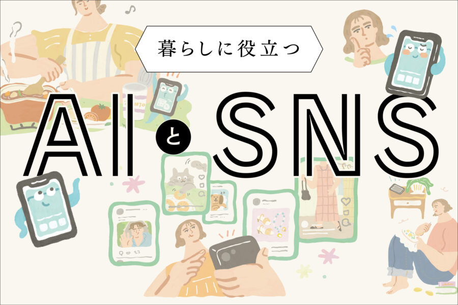 暮らしに役立つAIとSNS