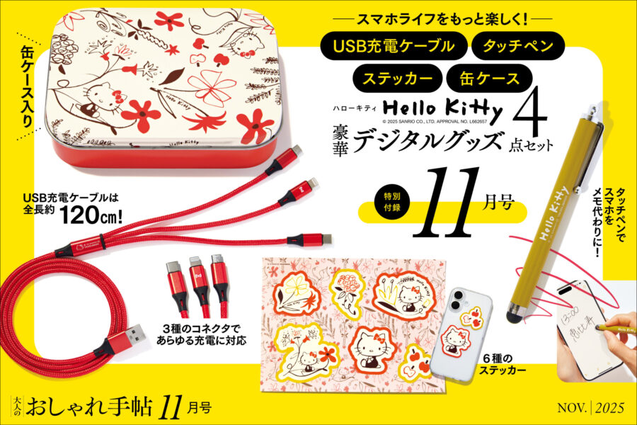 「ハローキティ」豪華デジタルグッズ4点セット