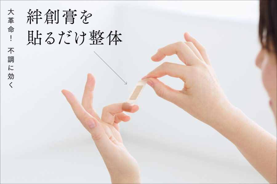 大革命！ 不調に効く「絆創膏を貼るだけ」整体