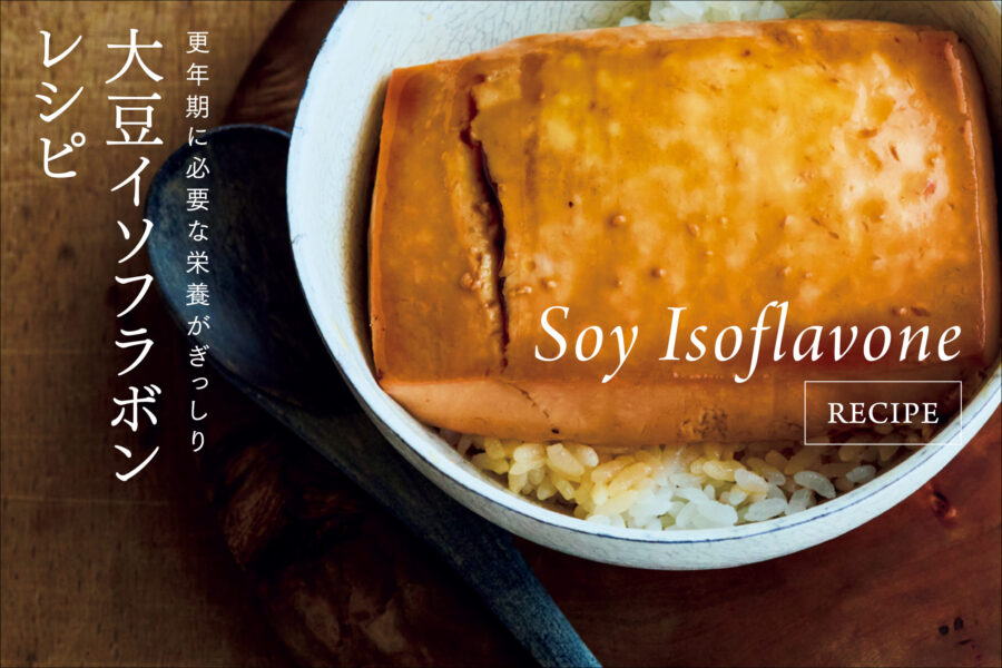 更年期に必要な栄養がぎっしり　大豆イソフラボンレシピ