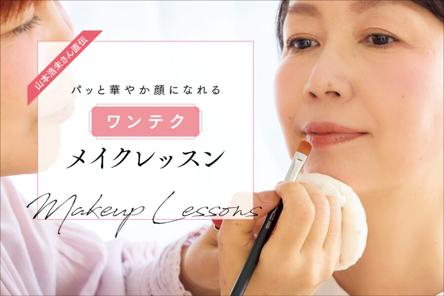 山本浩未さん直伝　パッと華やか顔になれるワンテクメイクレッスン