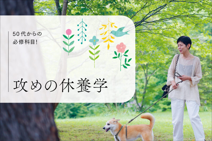 50代からの必修科目！ 攻めの休養学