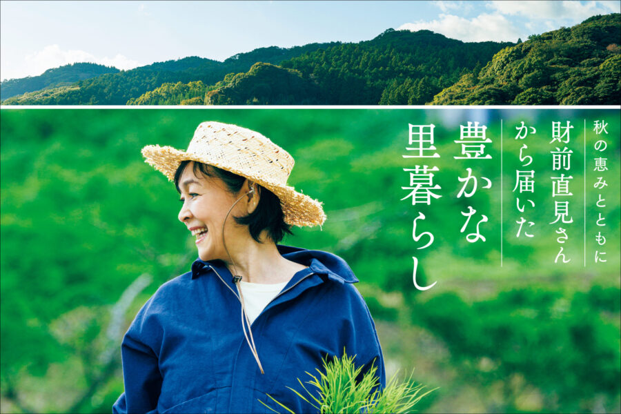 秋の恵みとともに財前直見さんから届いた豊から里暮らし