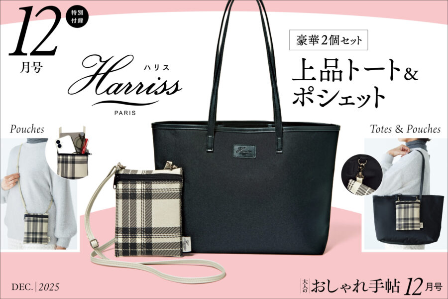 「Harriss（ハリス）」上品トート＆ポシェットの豪華2個セット