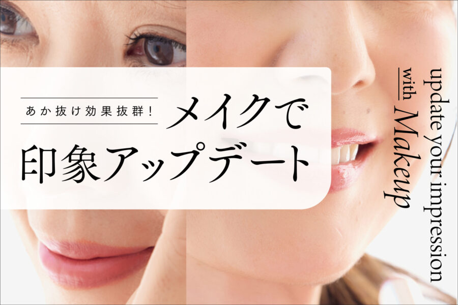 あか抜け顔になるためには、最新メイクツールと最新メイクがカギ！