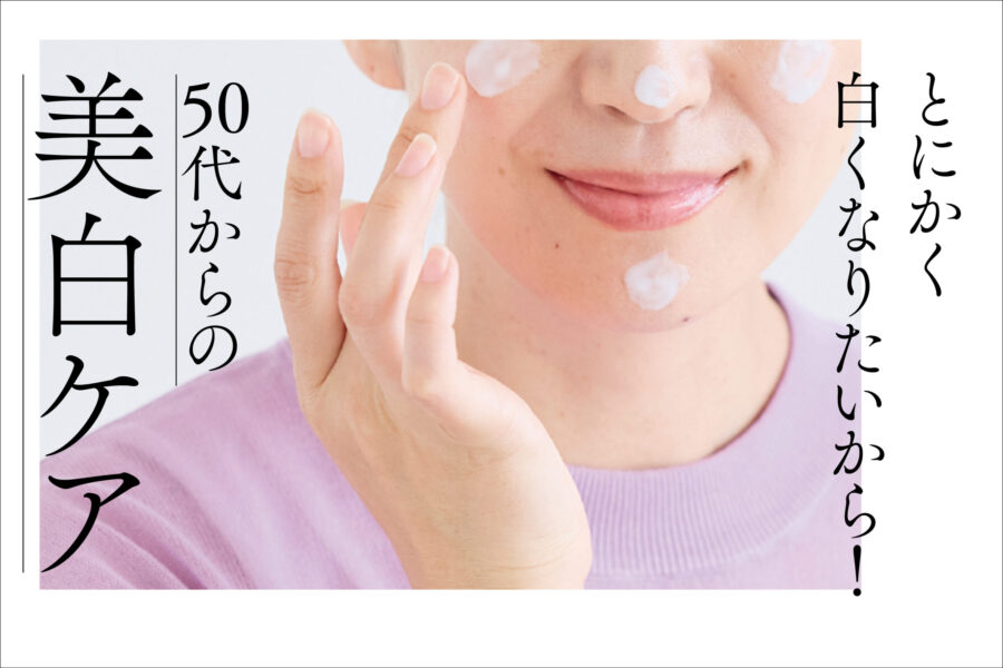 美白は秋に本格始動！ 50代からの美白ケア