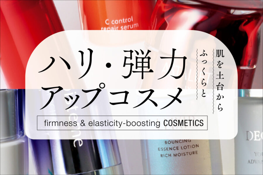 肌を土台からふっくらと。ハリ・弾力アップコスメ