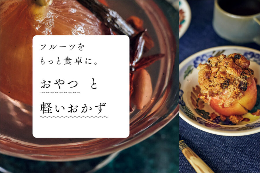 フルーツをもっと食卓に。おやつと軽いおかず