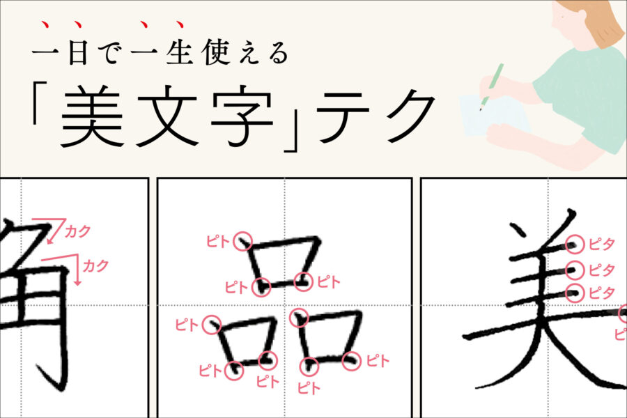 一日で一生使える「美文字」テク