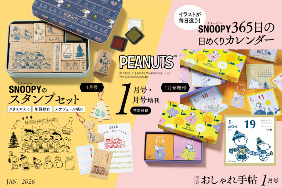 「PEANUTS」スヌーピーのスタンプセット（通常号）＆365日の日めくりカレンダー（増刊号）