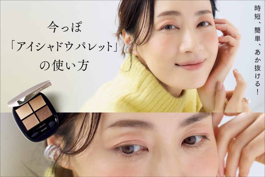 時短、簡単、あか抜ける！ 今っぽ「アイシャドウパレット」の使い方