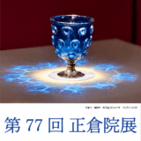 【50代の奈良旅】今年も必見！ 奈良国立博物館「第77回 正倉院展」スペシャルな旅のプランもご紹介！
