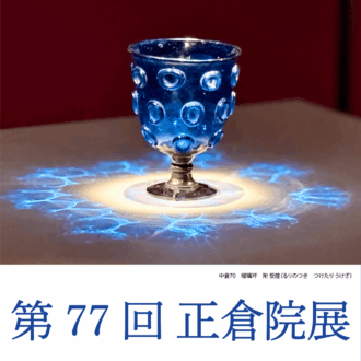 【50代の奈良旅】今年も必見! 奈良国立博物館「第77回 正倉院展」スペシャルな旅のプランもご紹介!
