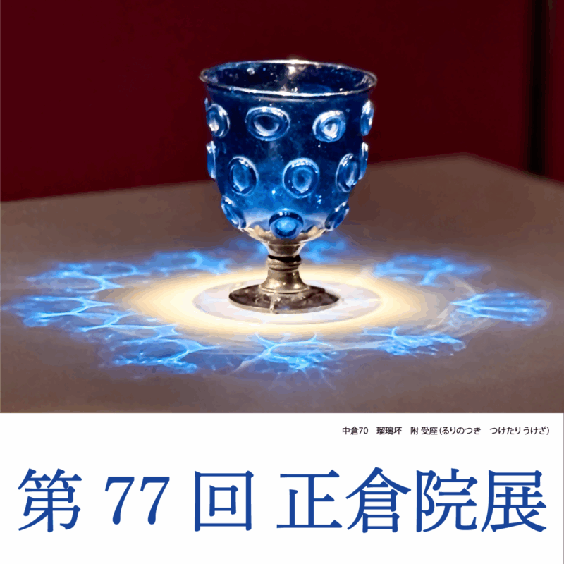 第77回正倉院展TOP 中倉70「瑠璃坏 附 受座(るりのつき つけたり うけざ)」