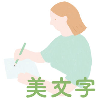 【美文字テク】 
たった3つのメソッドで、一生使えるきれいな字を書くコツをマスター！