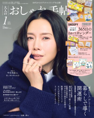 大人のおしゃれ手帖 2026年1月号増刊